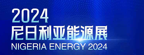 共襄盛举 | 安博官方(中国)总部电气邀您相聚2024尼日利亚能源展！